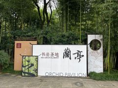 -兰亭风景区