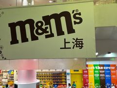-m豆巧克力世界(上海世茂广场店)