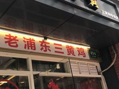门面-九斤黄三黄鸡专卖店