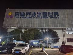 -绍兴启迪乔波冰雪世界