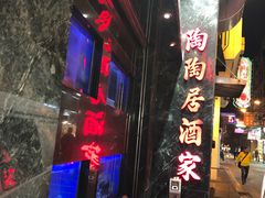 -陶陶居海鲜酒家(新马路店)