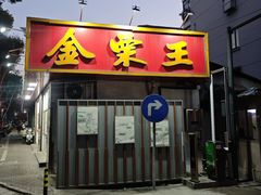 -金栗王(清扬路店)