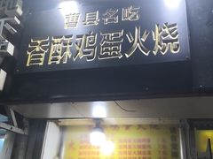 门面-曹县名吃香酥鸡蛋火烧(芙蓉街店)