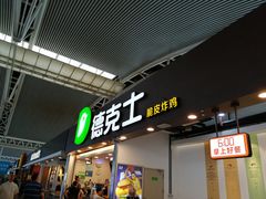 门面-德克士(广州南站店)