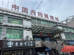 -中国丹阳眼镜城