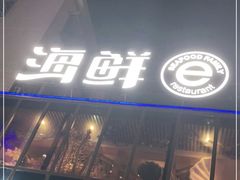 门面-海鲜e族(马王堆店)