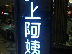 门面-沪上阿姨·精选茶饮(天河城店)