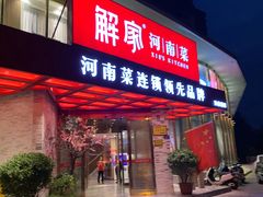 门面-解家河南菜(商鼎路店)