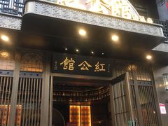 -民国红公馆·秦淮八艳(夫子庙店)