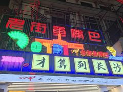 -老街鱼嘴巴(坡子街老店)