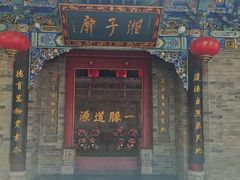 -湘子庙