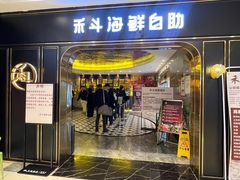 -禾斗海鲜自助(市南银座店)
