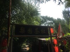 -竹泉村旅游度假区