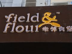 门面-幸邻食堂