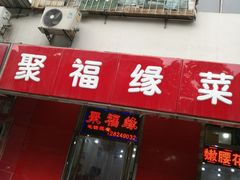 门面-聚福缘菜馆(隆昌路店)