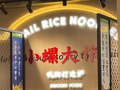 -小螺大作·螺蛳粉火锅(林和西店)