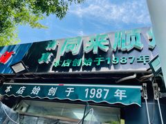 门面-同来顺烧烤餐厅(哈尔滨道店)