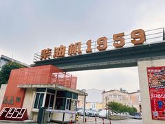 -柴油机1959创意园(IF1959文创园)