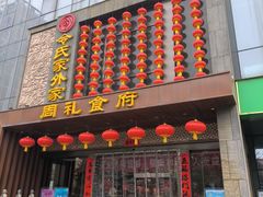 -令氏家外家周礼食府(桥南店)