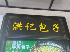 -牛街洪记小吃店(牛街店)