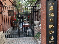 -古董花园(思南路42弄小区店)