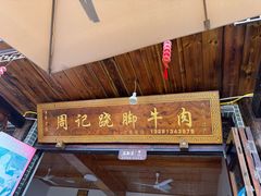 -周记翘脚牛肉