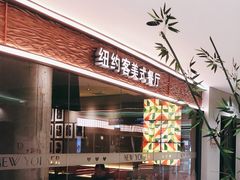-纽约客美式餐厅(新奥购物中心店)