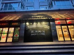 -兰州宾馆餐厅(兰州驻京办店)