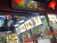 门面-赵元章肉骨烧(山塘街店)