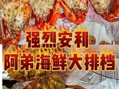 -阿弟特色海鲜餐厅·大排档(平潭店)