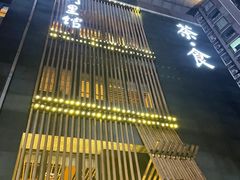 -竹里馆 ·茶食(奥体店)