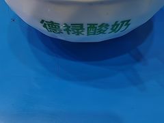 -德禄酸奶(莫家街店)