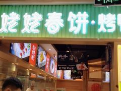 门面-姥姥春饼·烤鸭(未央路盛龙店)