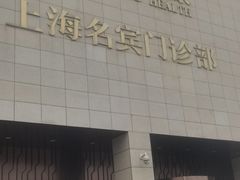 -名流健康高端体检中心·名宾门诊·健康管理