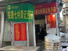 门面-周记铁路七村包子