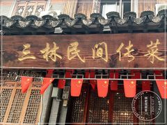 门面-三林民间传菜