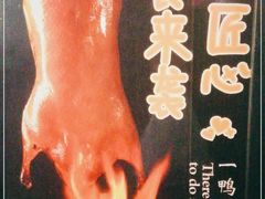 -味+新京宴·烤鸭·北京菜(创意谷店)