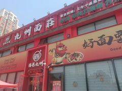 -洛邑九州·九州面莊