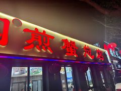 -莲花公园煎蟹(总店)