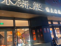 -小潘记鸭血粉丝汤