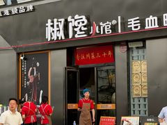 -椒馋小馆(绿源路店)
