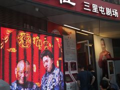 -德云社(三里屯店)