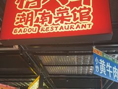 -恰八斗·猛火长沙菜(国贸店)