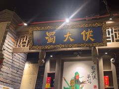 -蜀大侠火锅(建设路第五大道店)