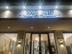 -钢琴公馆(朝晖店)