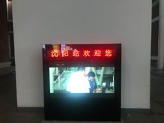 -沈阳站