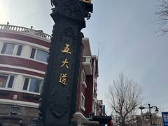 -天津五大道文化旅游区