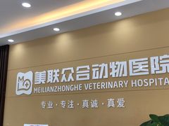 -德元·美联众合24小时动物医院(总院)