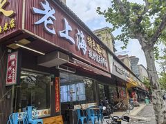 -来福面馆现炒浇头本帮面(真光路店)