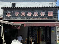 -守英猪脏粉(仓桥街店)